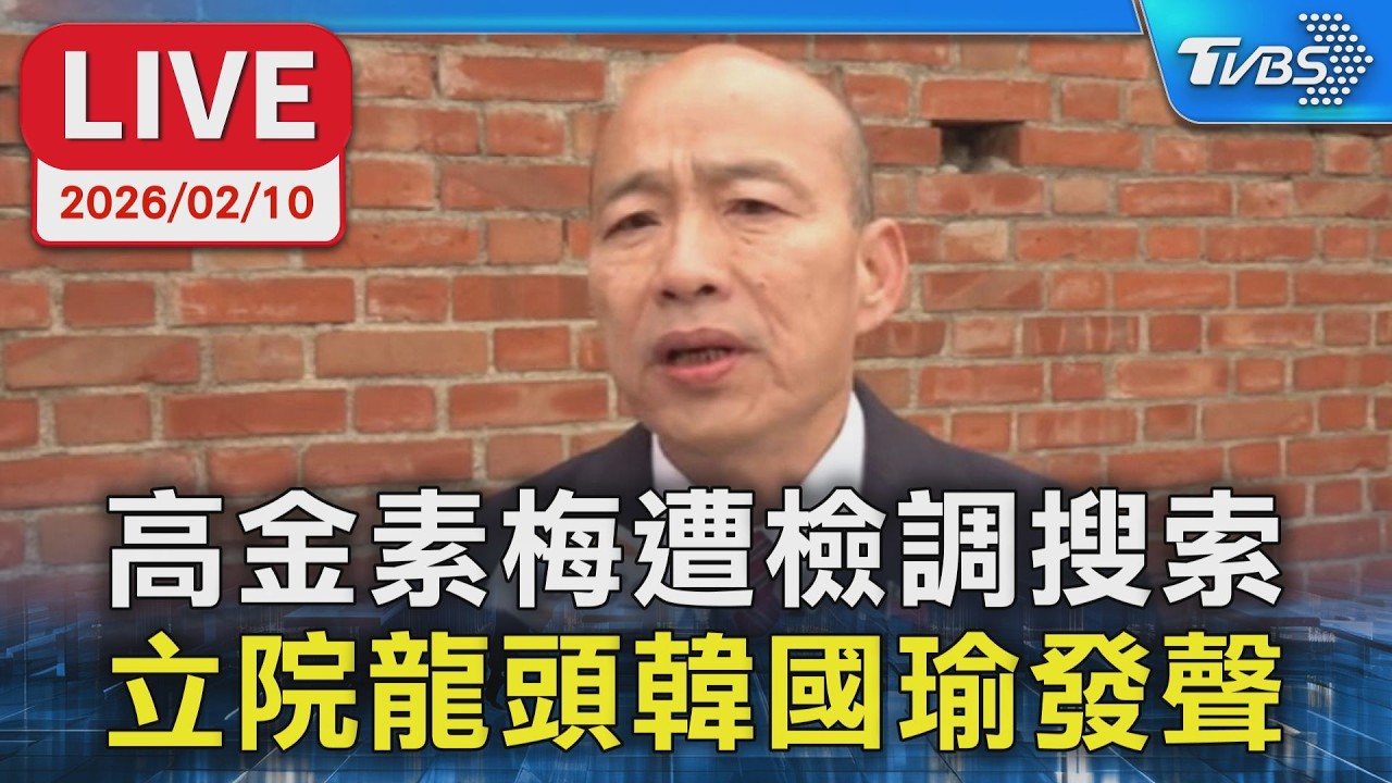 【LIVE】高金素梅遭檢調搜索 立院龍頭韓國瑜發聲