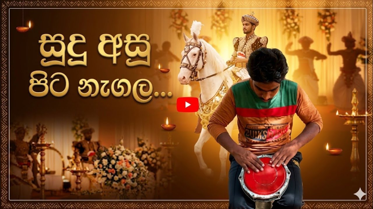Sudu asu pita nagala | සුදු අසු පිට නැගලා | Bongo Cover song | sinhala video 2026