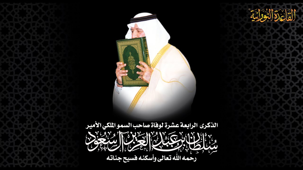 مجموعة الفرقان تستذكر مآثر الأمير سلطان بن عبد العزيز – رحمه الله – في الذكرى الرابعة عشرة لوفاته