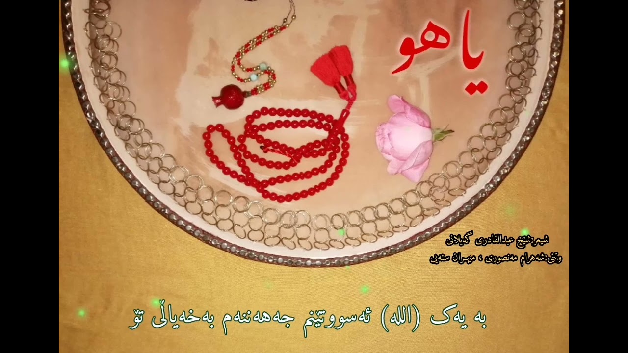موناجاتی حەزرەتی شێخ عبدالقادری گەیلانی شەهرام مەنسوری ئەگەر چی نیمە چاوێ ببینێ ڕوی جەماڵی تۆ