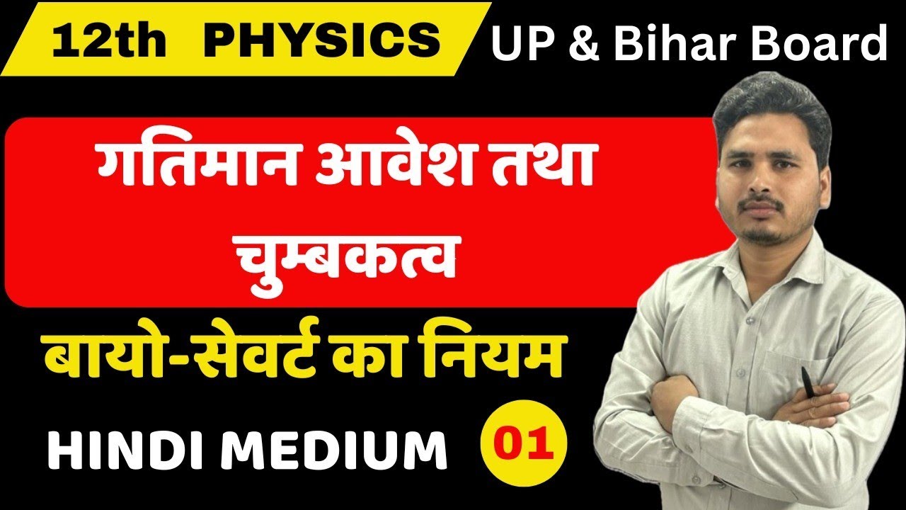  गतिमान आवेश तथा चुम्बकत्व -01 | Class 12th Physics UP & BIHAR BOARD 