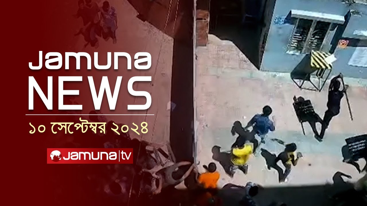 যমুনা নিউজ | Latest News Headlines and Bulletin | Jamuna News | 10 September 2024 | 1 AM | Jamuna TV