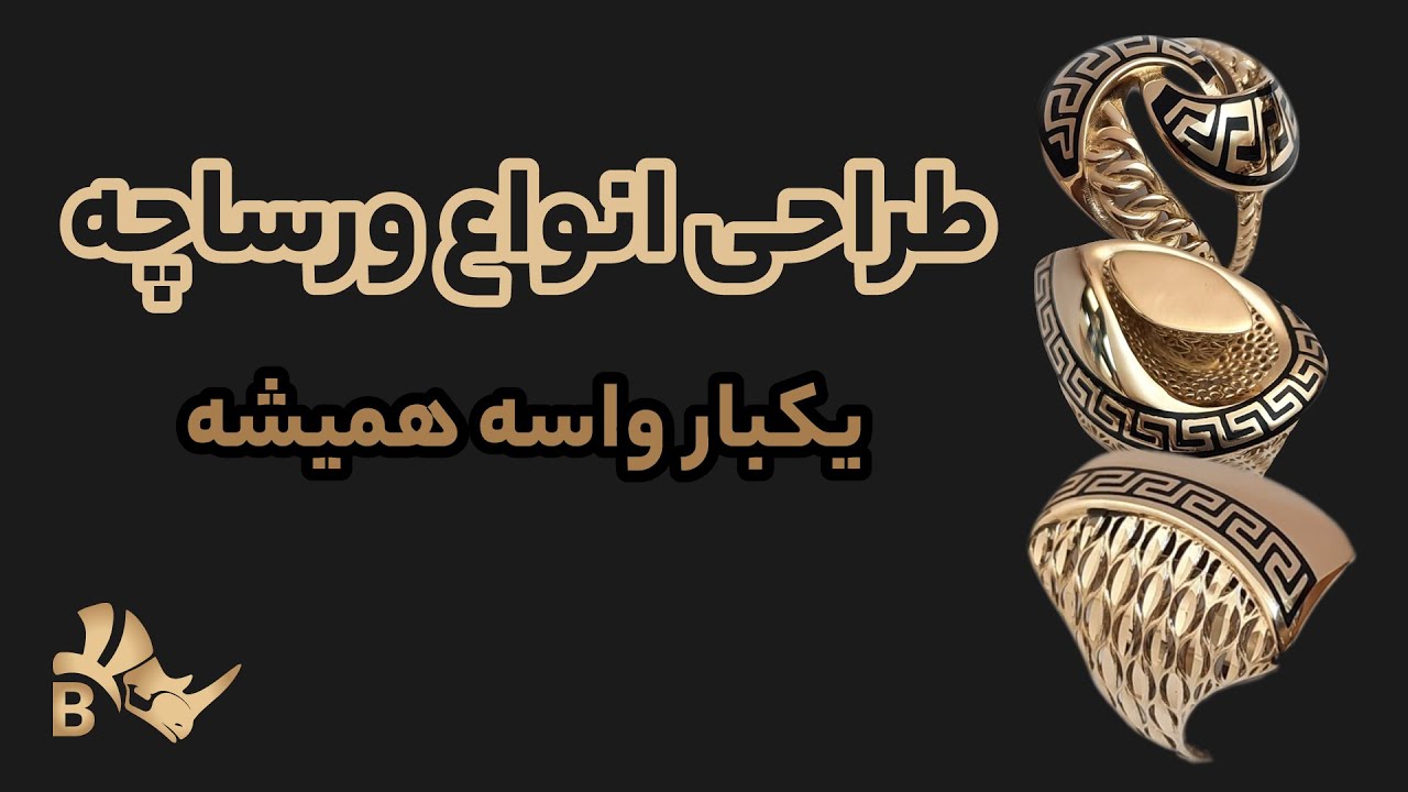 آموزش طراحی طلا و جواهر: ورساچه استاندارد
