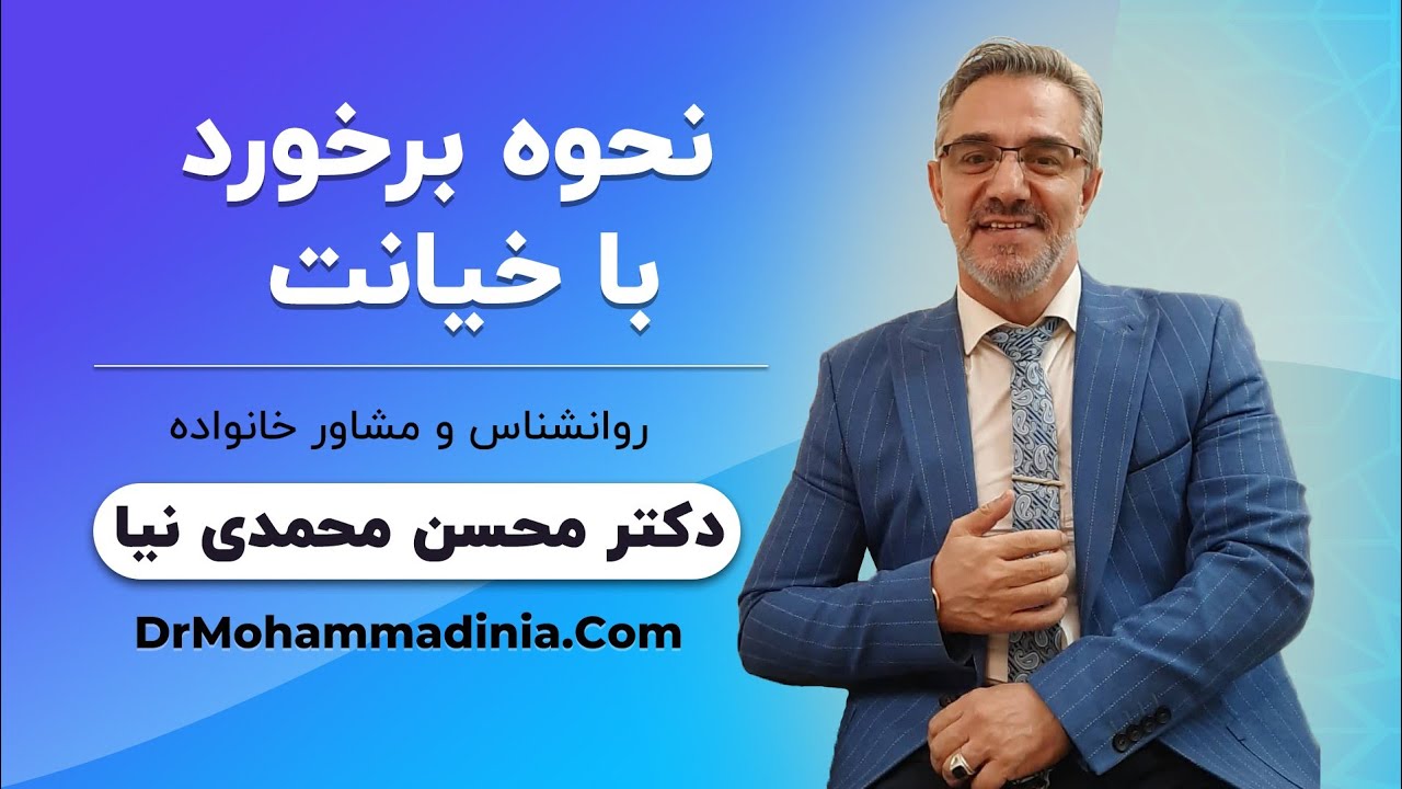 نحوه برخورد با خیانت