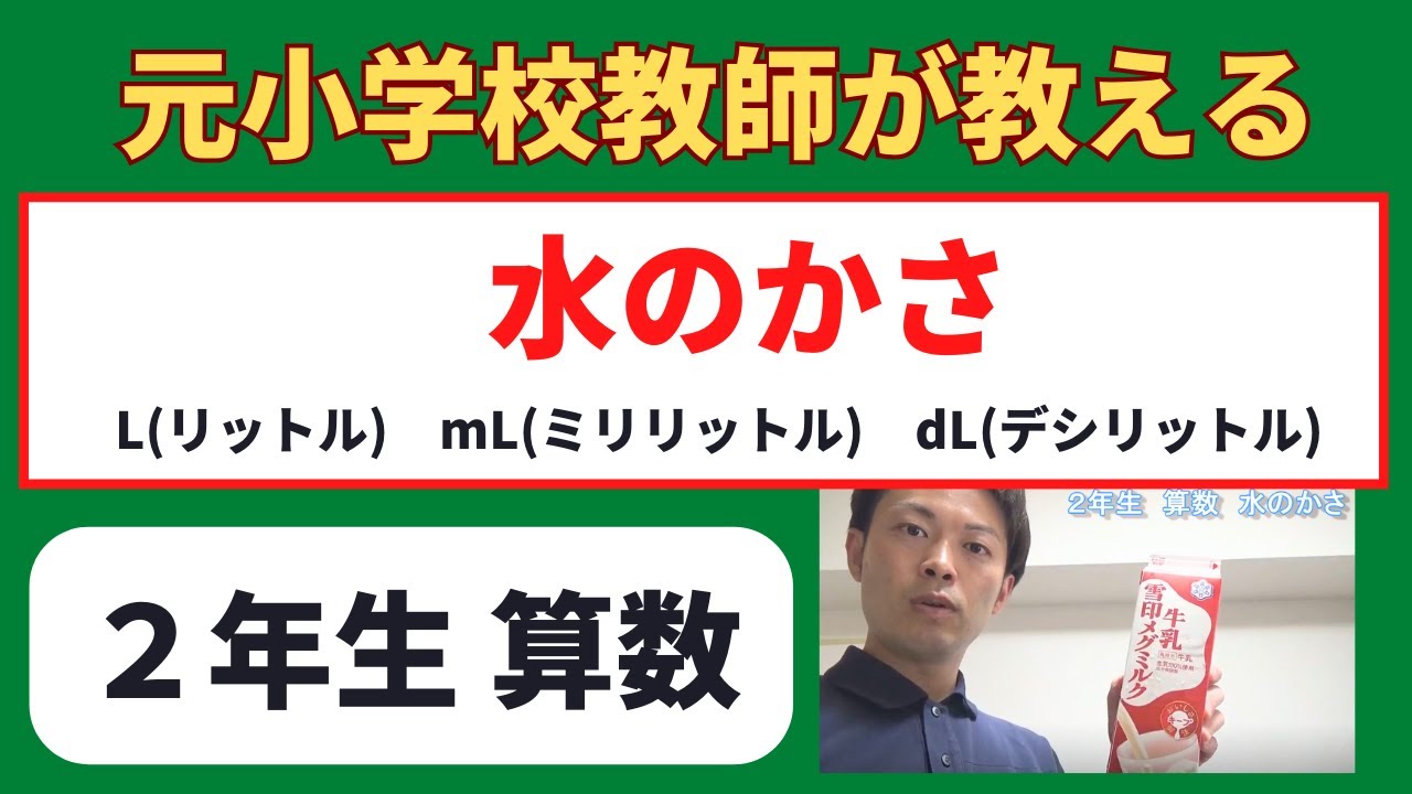小２算数【水のかさ】リットルなど　小学生の算数の勉強