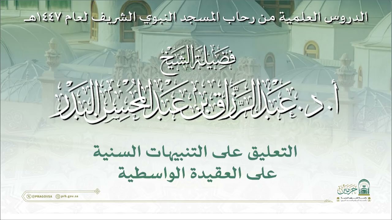 الدروس العلمية لفضيلة الشيخ أ. د. عبدالرزاق بن عبدالمحسن البدر - كتاب التنبيهات السنية...