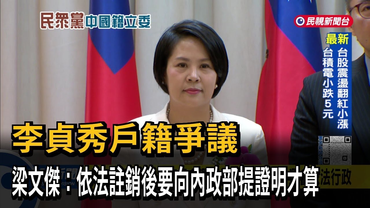 未棄中籍！李貞秀不具參選資格 陸委會:盼中選會依法行政－民視台語新聞