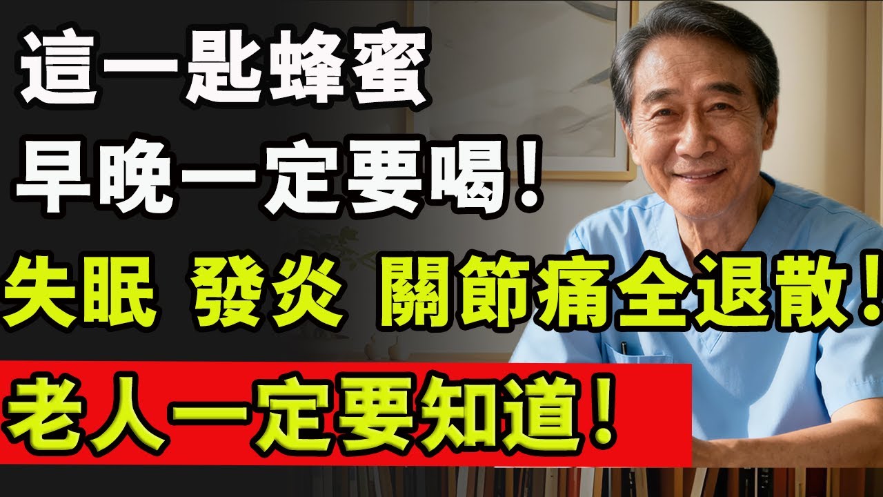 這一匙蜂蜜，早晚一定要喝！失眠 發炎 關節痛全退散！老人一定要知道！#炎症 #睡眠 #關節 #失眠 #失眠救星 #蜂蜜