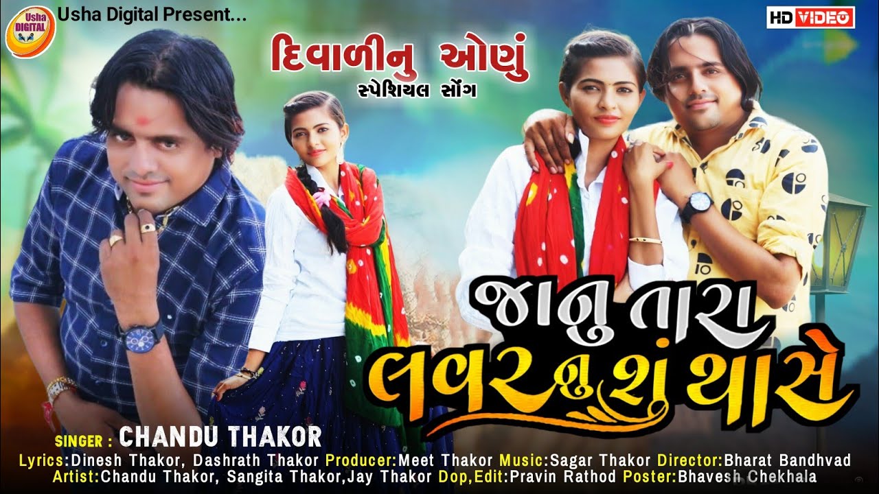 Chandu Thakor|દિવાળીનુ ઓણુ સ્પેશિયલ વીડિયો સોંગ Jaanu Tara Lover Nu Su Thase Full HD Video Song 2022