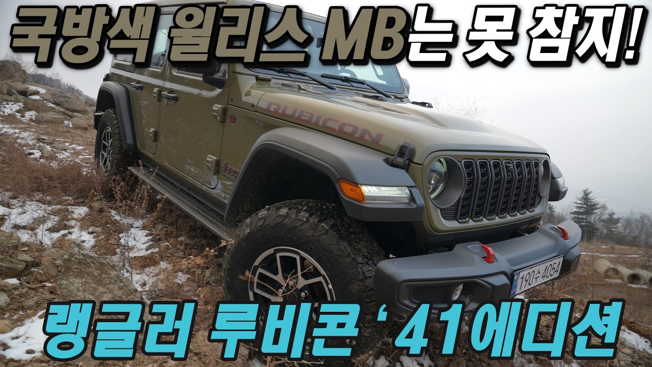 국방색 윌리스 MB 에디션은 못 참지! 지프 랭글러 루비콘 '41 에디션 시승기 Jeep Wrangler Rubicon '41 Edition