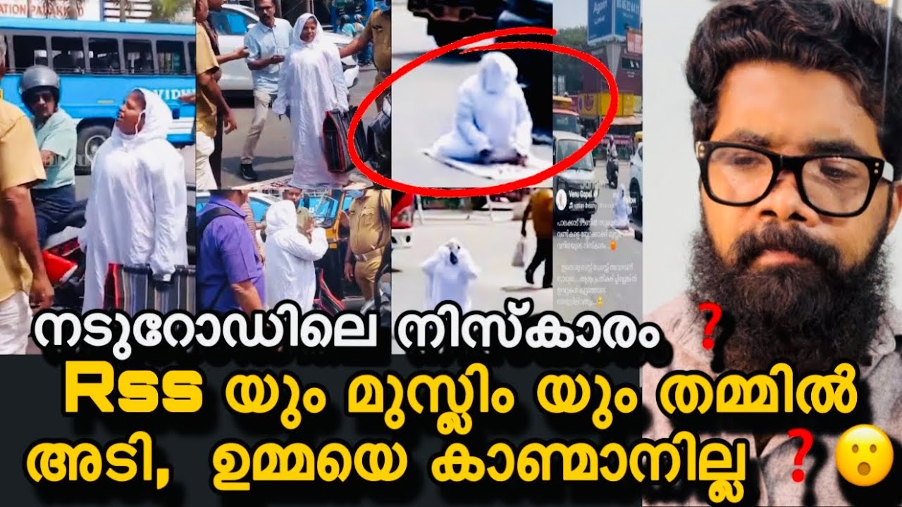 പാലക്കാട്‌ | നടുറോഡിൽ നിസ്കരിച്ച ഉമ്മയുടെ ഇപ്പോഴത്തെ അവസ്ഥ, ഞെട്ടിക്കുന്ന വീഡിയോ പുറത്ത് ❓