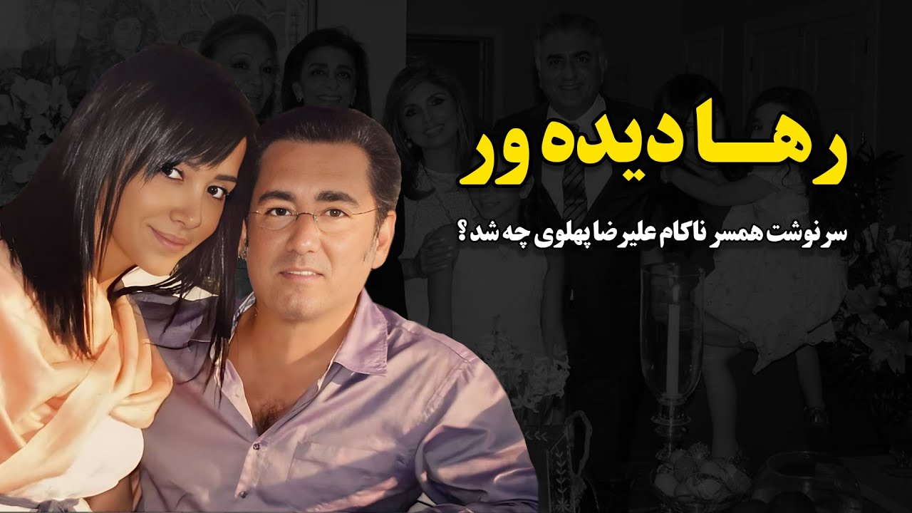 رها دیده ور ؛ سرنوشت همسر ناکام علیرضا پهلوی چه شد ؟