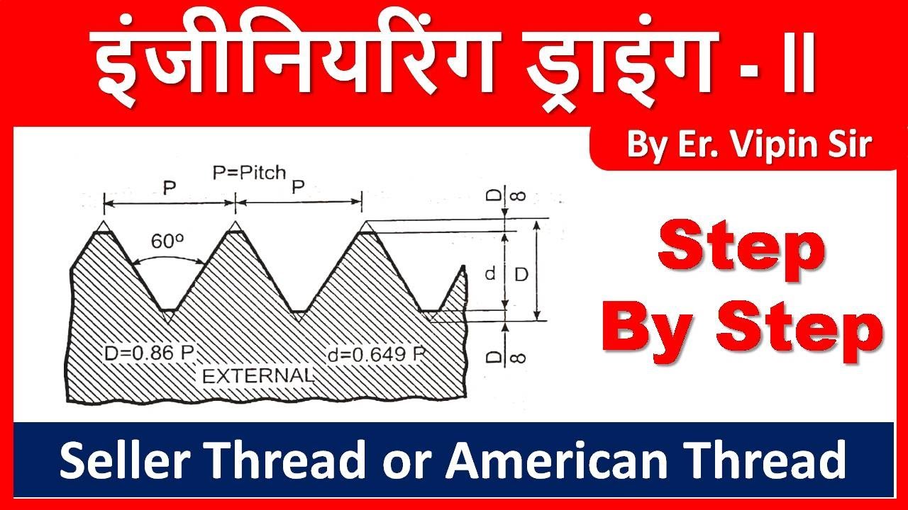 Seller Thread or American Thread // इंजीनियरिंग ड्राइंग  //  By Er. Vipin Sir