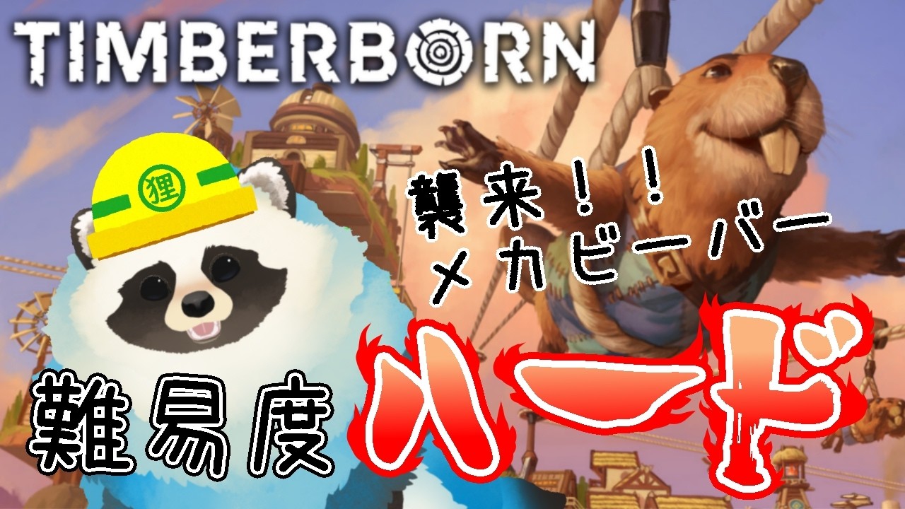 【Timberborn】ハードでごめんねビーバー達 Part07【LIVE】