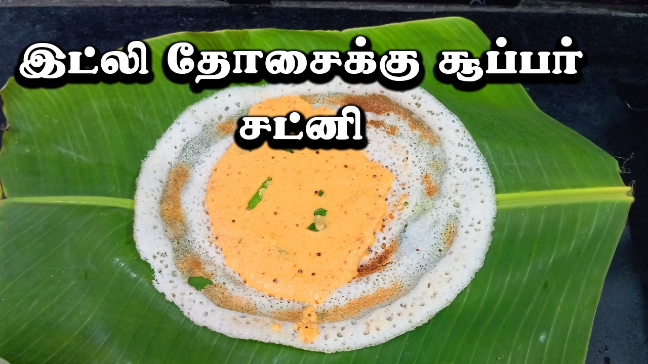 இட்லி தோசைக்கு சூப்பர் உளுத்தம் பருப்பு சட்னி | Ulutham Paruppu Chutney in Tamil