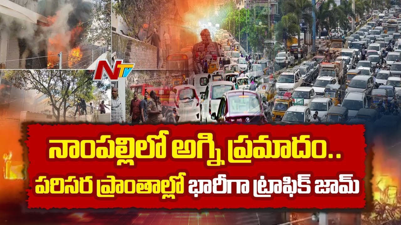 Nampally Fire Accident : నాంపల్లిలో అగ్ని ప్రమాదం.. పరిసర ప్రాంతాల్లో భారీగా ట్రాఫిక్ జామ్ | NTV