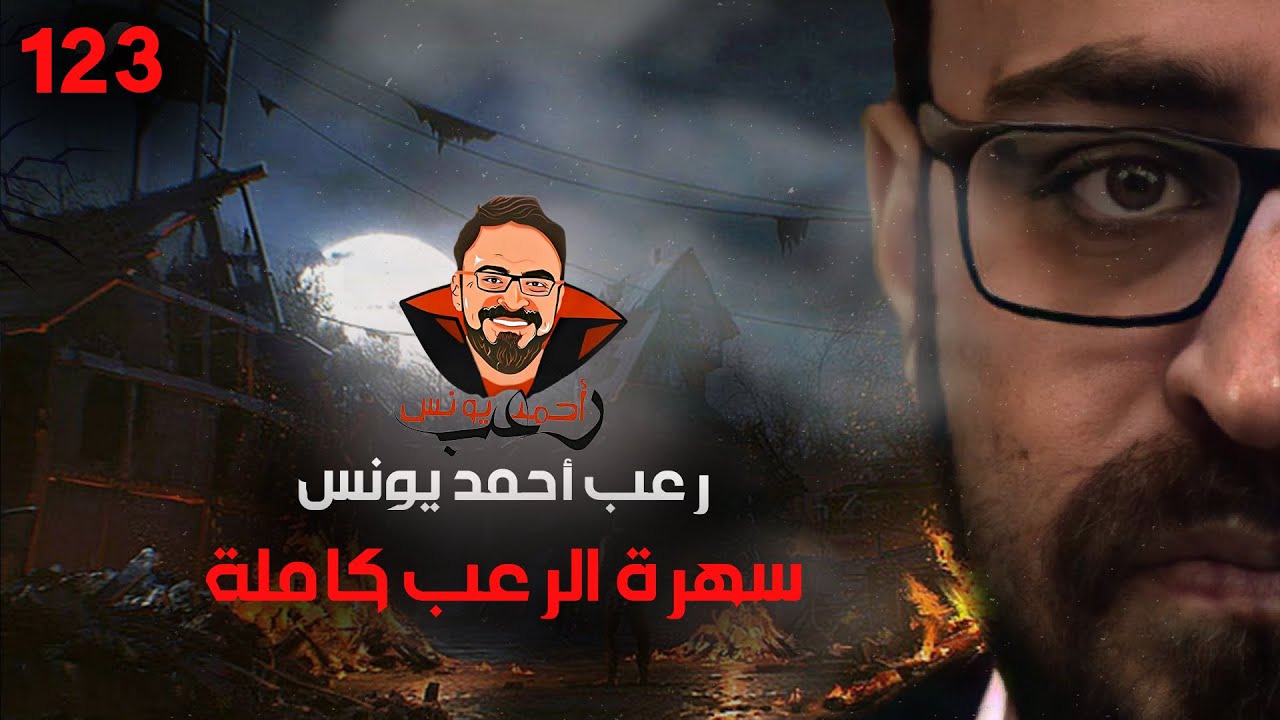 سهرة الرعب 123 (ملفات سرية + قصة + تجارب حقيقية + قصة) | رعب أحمد يونس