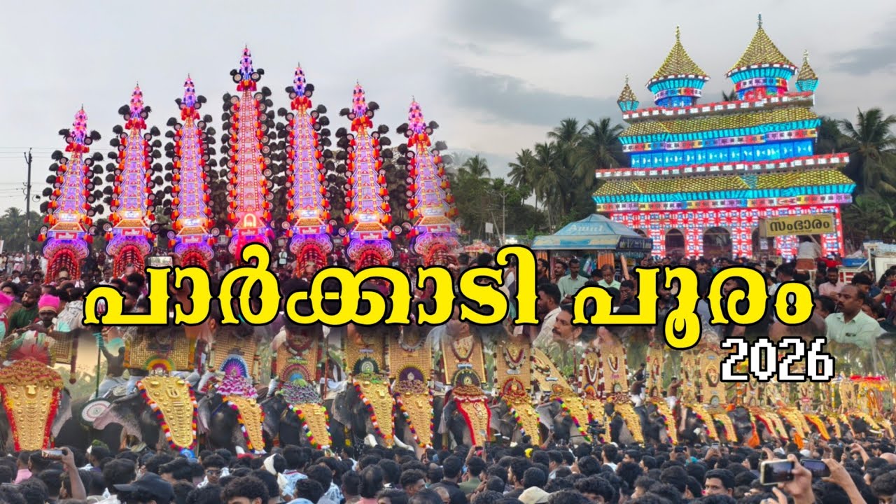 പാർക്കാടി പൂരം വൈകുന്നേരം 🔥 | Parkkadi Pooram 2026 evening Full video #parkkadi_pooram_2026