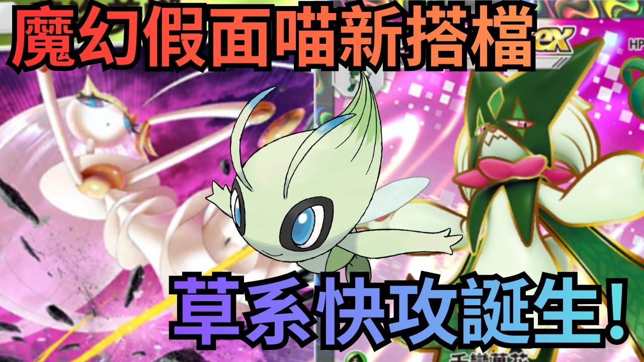 魔幻假面喵ex & 費洛美螂 I 新版草系速攻，後排不再安全 I 強勢封殺三首惡龍&超級阿勃梭魯  I《Pokémon TCG Pocket》