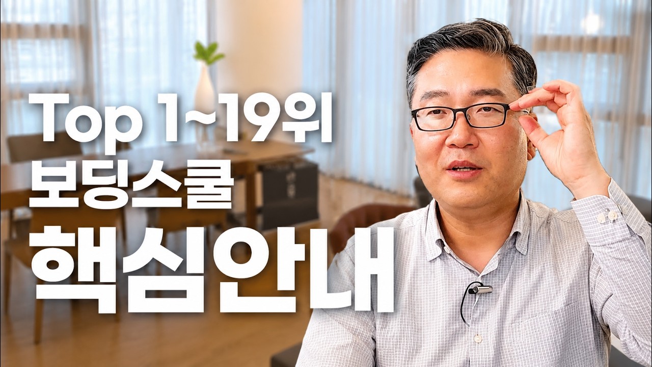 (요약) 임대표선정 미국보딩스쿨 1~19위 학교 핵심안내