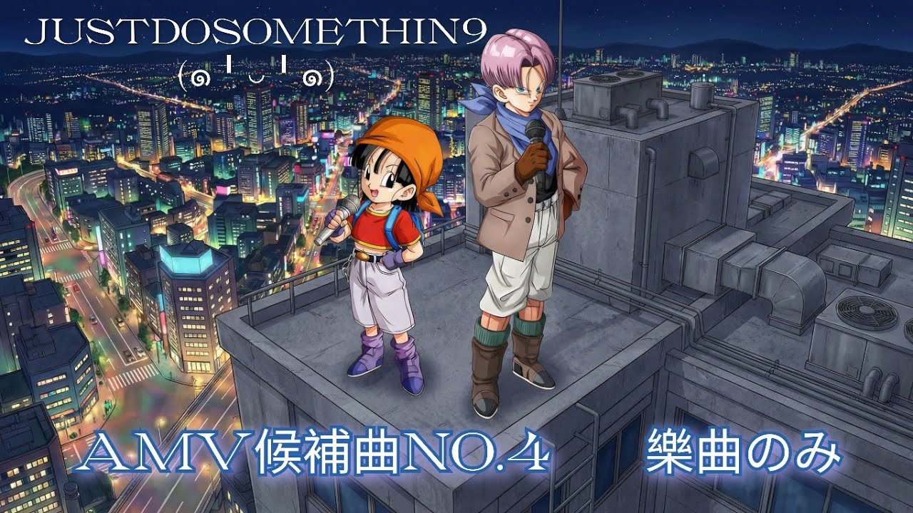 #改編- AMV候補曲3.（試聴）樂曲のみ #ドラゴンボールGT #DANDAN心魅かれてく  #龍珠GT  #dragonball