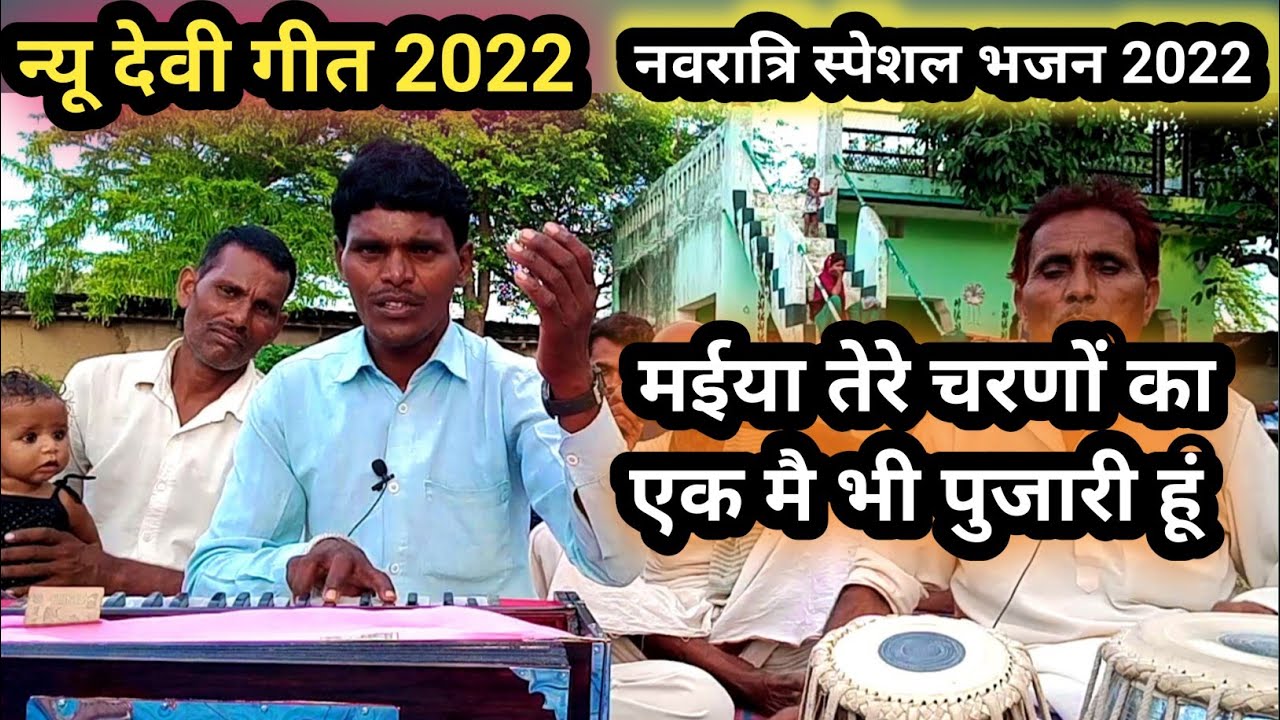 मईया तेरे चरणों का एक मै भी पुजारी हूं,Maiya tere charno का ek mai bhi pujari hun,#PankshiGAYAK