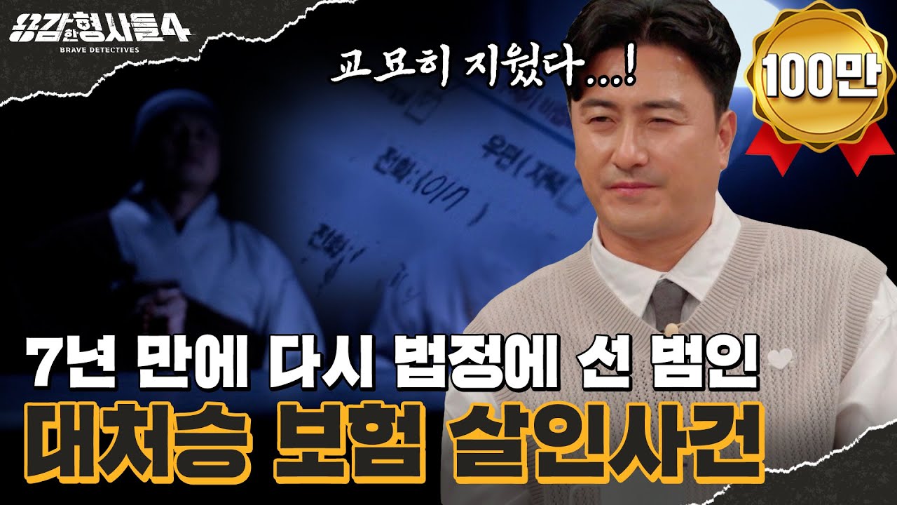 🕵&zwj;♂13회 요약 | 대처승 보험 살인사건 | 7년 전 보험 사기 혐의를 입증하라 [용감한형사들4] 매주 (금) 밤 9시 50분 본방송