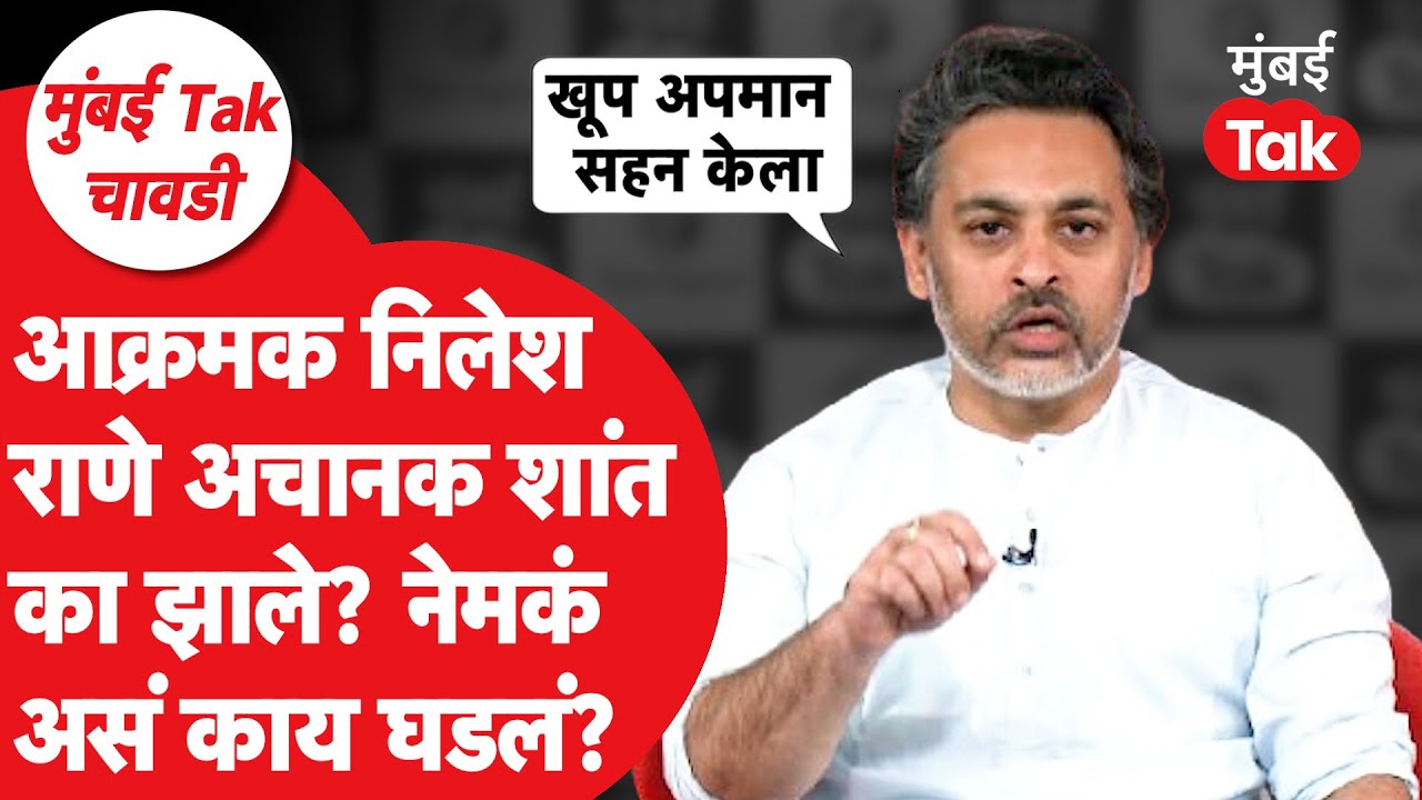 Nilesh Rane EXCLUSIVE: नेमकं असं काय घडलं की आक्रमक राणे शांत झाले?| Ravindra Chavan | Eknath Shinde