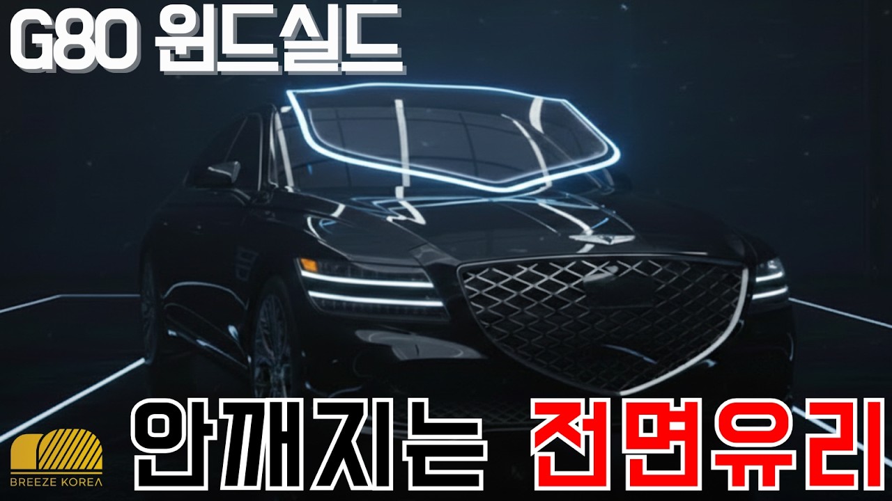 G80 윈드실드시공｜유리 보호는 이렇게 합니다