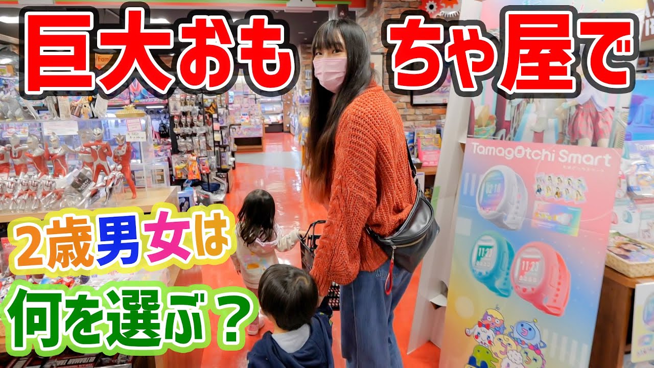2歳男女が選んだおもちゃは？一緒に超巨大おもちゃ屋さんでお買い物できるかな？【クリスマスプレゼント】【博品館】