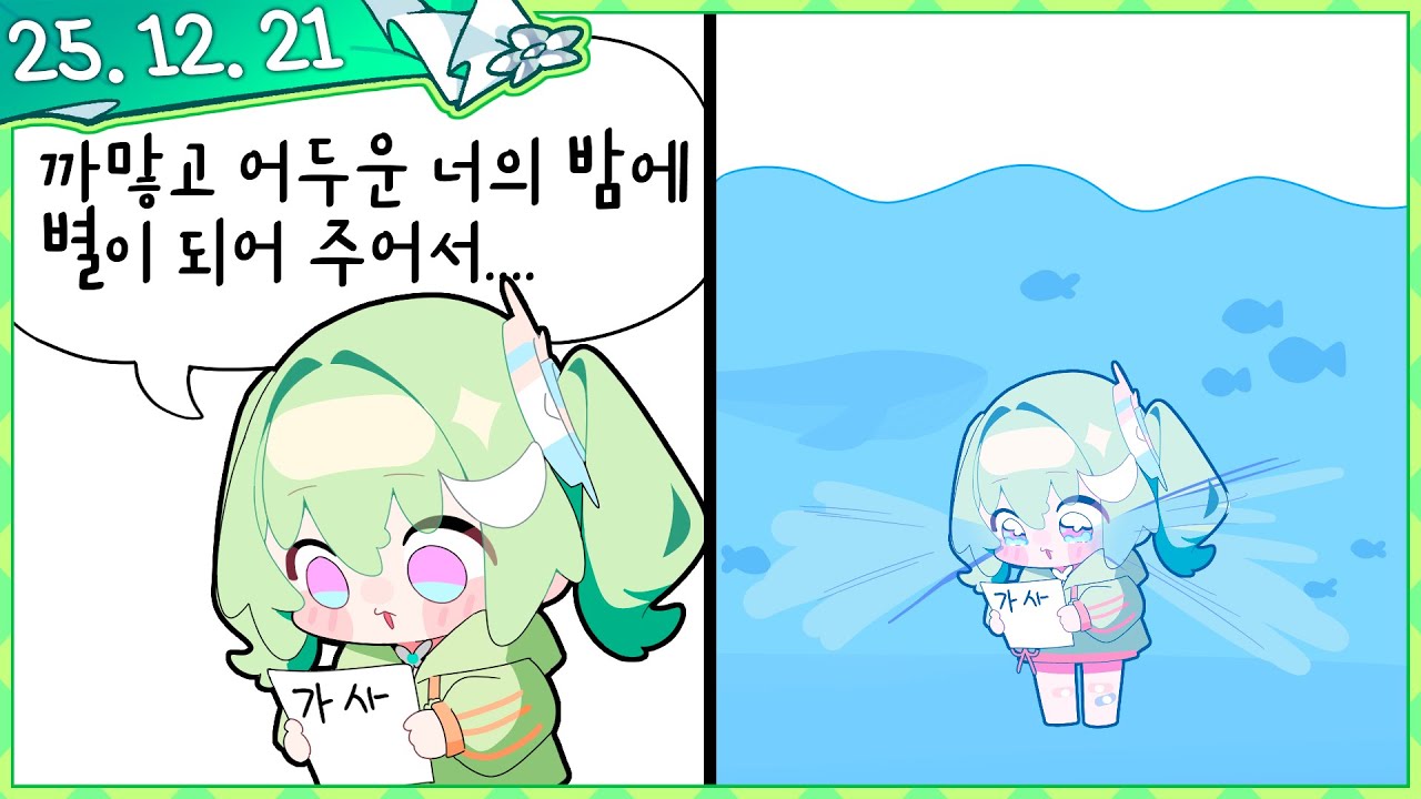 스텔라이브 첫 단체 콘서트를 끝낸 용사가 왔어! & 멋사 RPG 베타 처험하기 [2025.12.21]