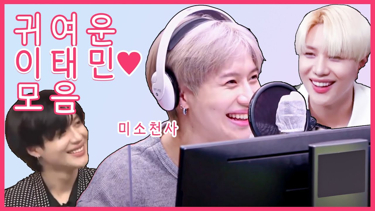 [TAEMIN] 귀여운 태민 모음🐣