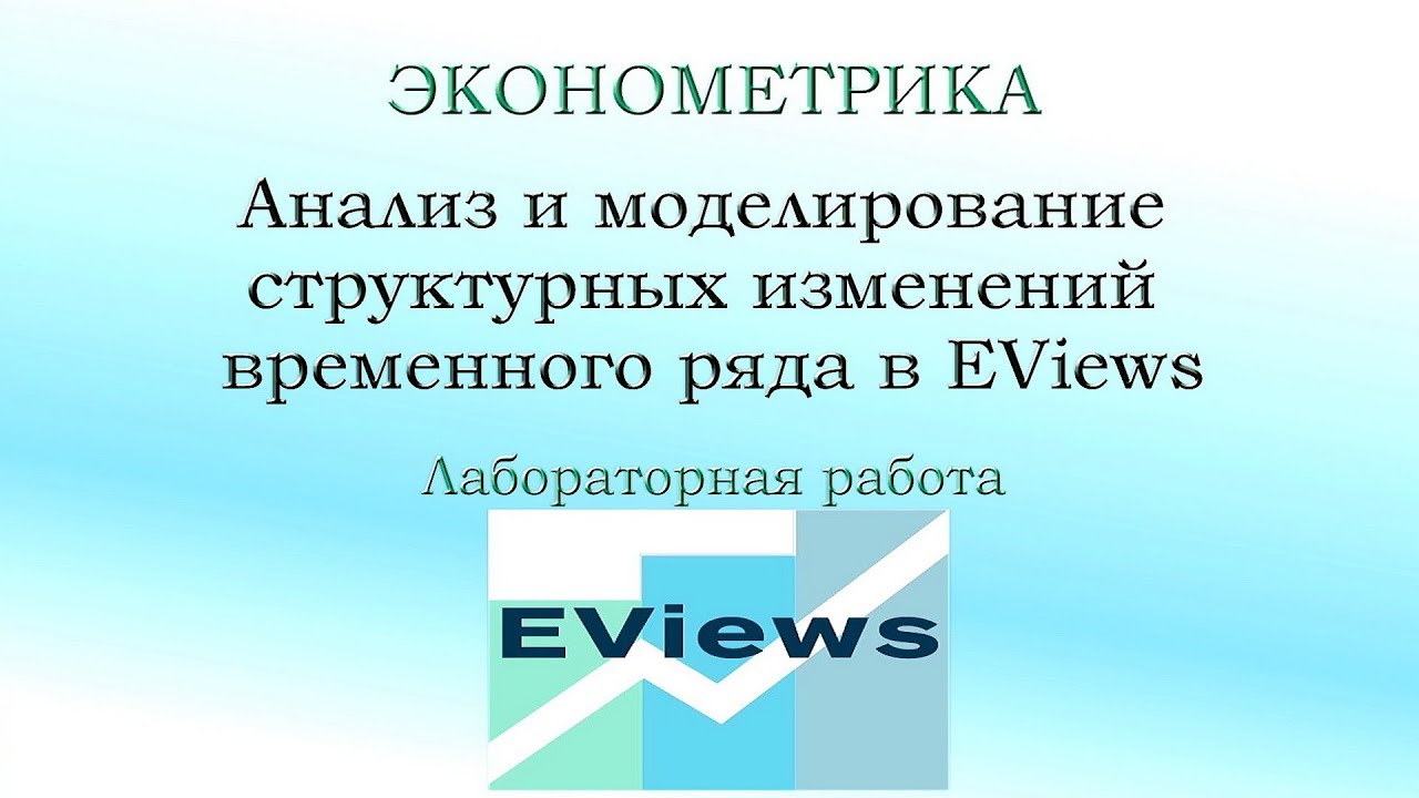 Анализ и моделирование структурных изменений временного ряда ● ЭКОНОМЕТРИКА в EViews ● Лаб. работа 5