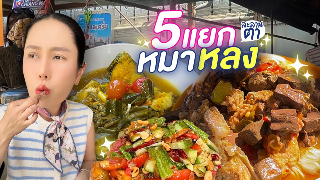 5 แยกหมาหลง!!! | แม่หลวงนี นะเจ้า
