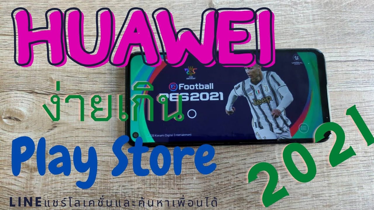 Huawei ใช้งาน Google Play Store ได้ติดตั้งง่ายภายใน 30 วินาที