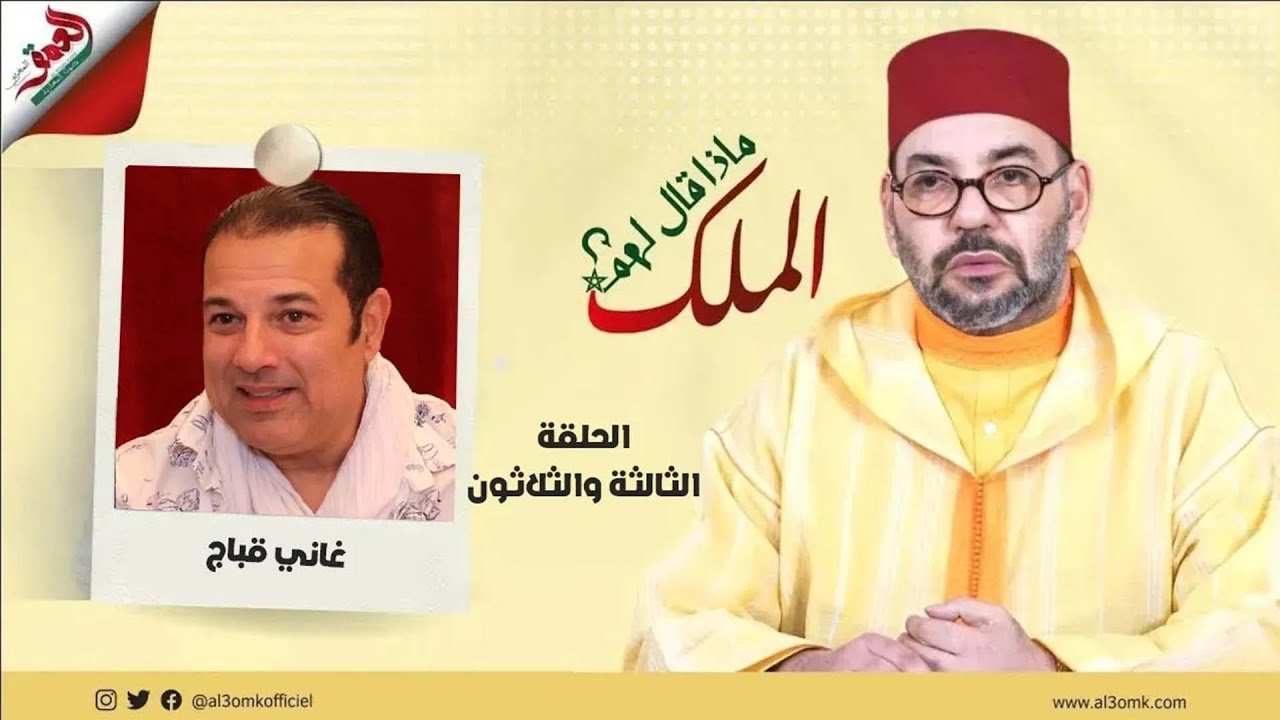 ماذا قال لهم الملك| غاني قباج يكشف كواليس لقائه بالملك: خَلوق ويُشْعِرك أنك من عائلته