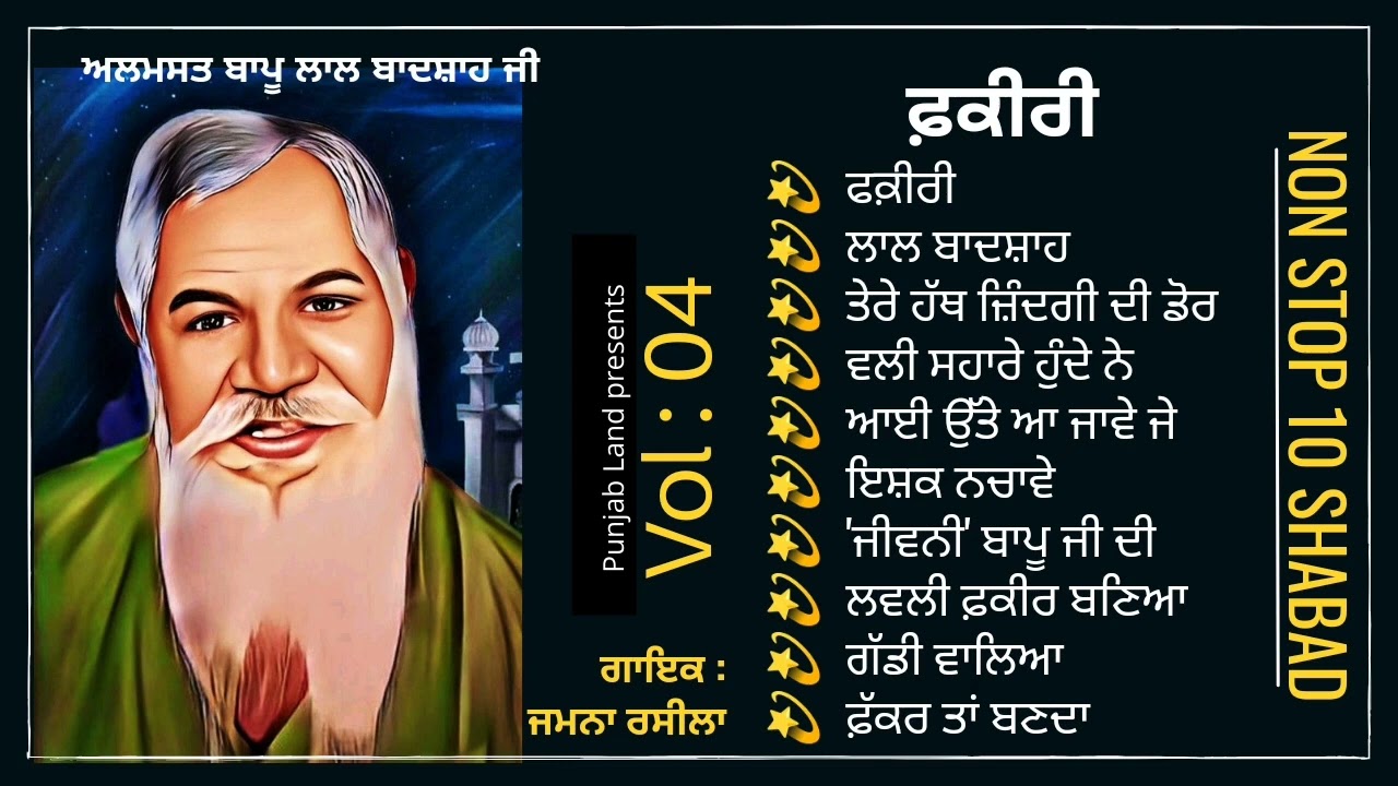 फ़क़ीरी / बापू लाल बादशाह जी नकोदर वाली सरकार / धार्मिक भजन