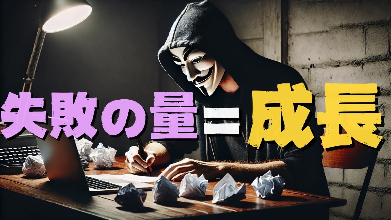 【失敗は成功のもと】成功したいなら失敗の量を増やせ【失敗の本質】