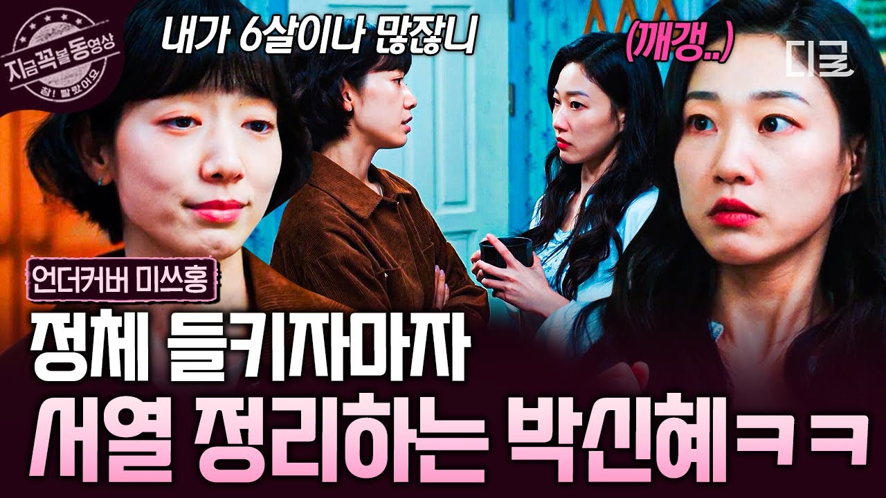 [#언더커버미쓰홍] 이게 찐 왕 언니의 기강이다 ಠಿ_ಠ🫵 하윤경에게 정체 들키자 서열 재정리하는 박신혜ㅋㅋㅋ