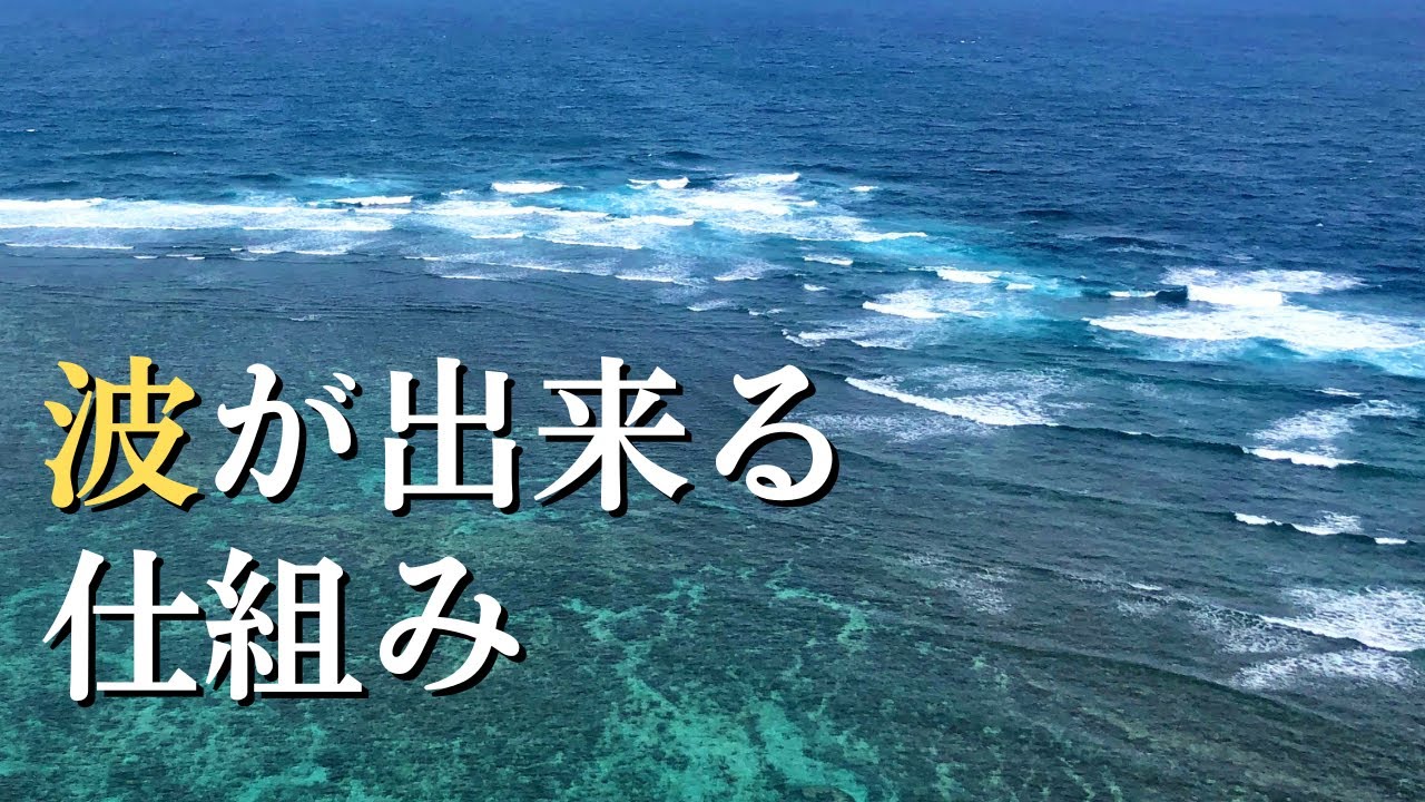海に波ができる仕組み！風と月の引力が関係している！？