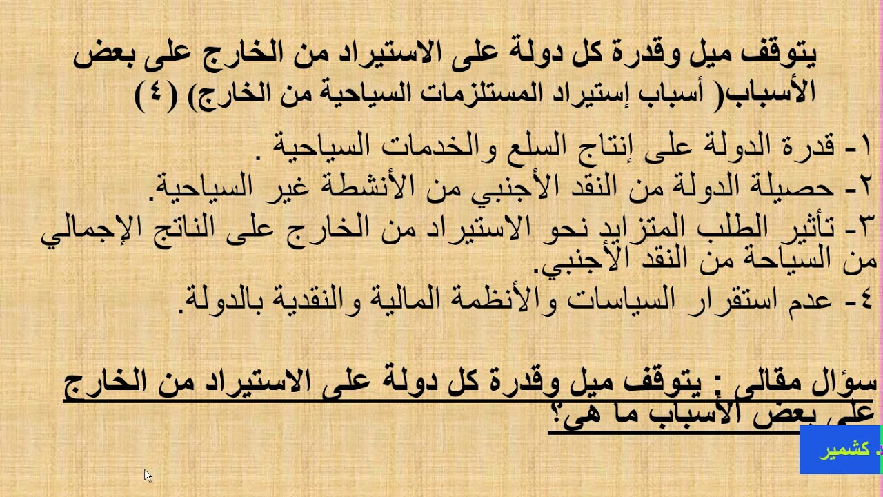الصف الثالث - الاقتصادالفندقى  - الدرس الثالث - (دور النشاط السياحى فى الاقتصاد المصرى)