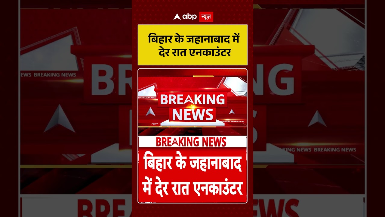 Bihar के Jehanabad में देर रात एनकाउंटर | #viralshort #ytshorts #bihar #crimenews #encounter