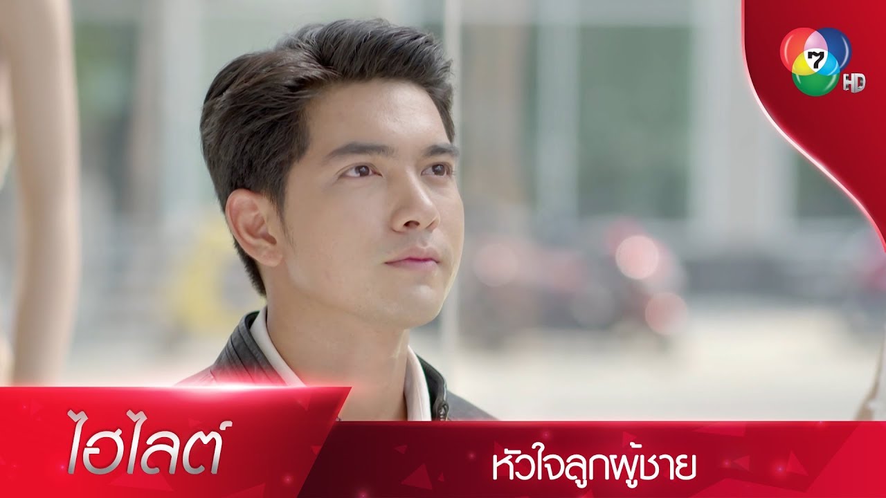 ผมขอแค่ผมได้ดูแลเธอ เพราะผมรักเธอ | ไฮไลต์ละคร หัวใจลูกผู้ชาย EP.5 | Ch7HD