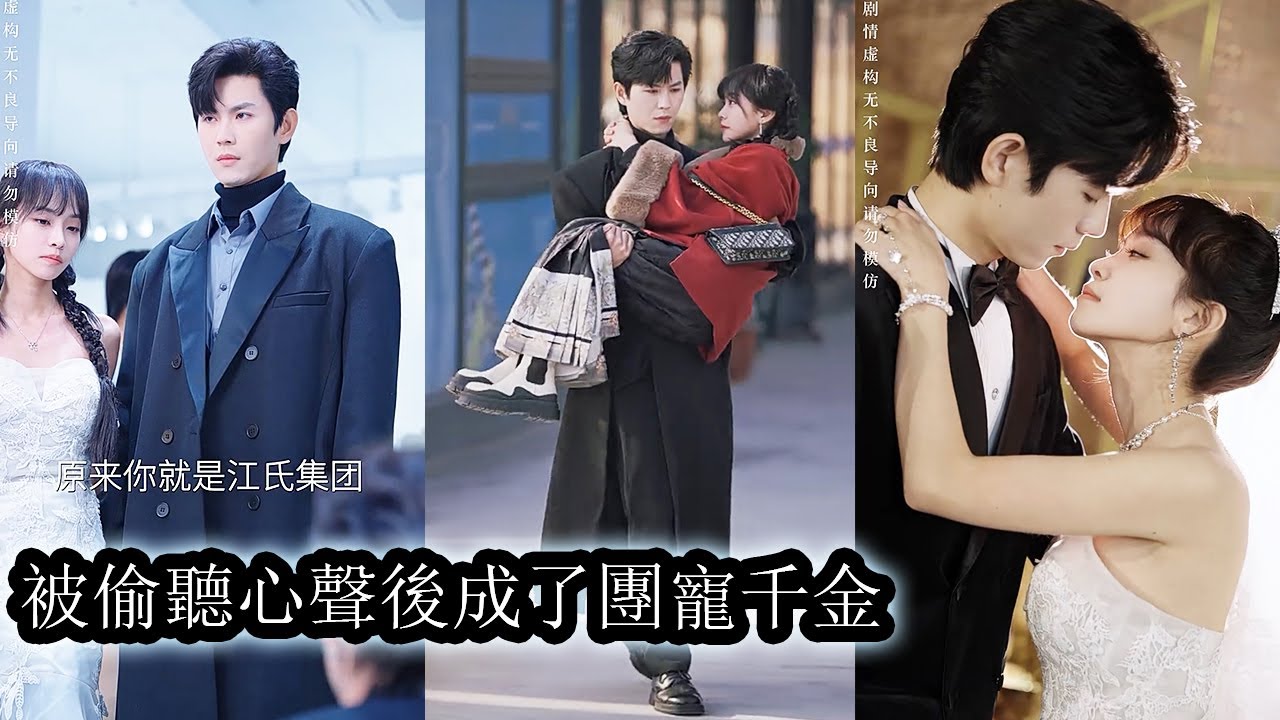 【完結】玄學老祖穿越成了不受寵的假千金，利用金手指讓全家偷聽真千金的心聲，不僅一路虐渣打臉還意外治好眼盲總裁，被他拐到身邊寵上天！#熱播短劇#霸道總裁#甜寵#先婚後愛