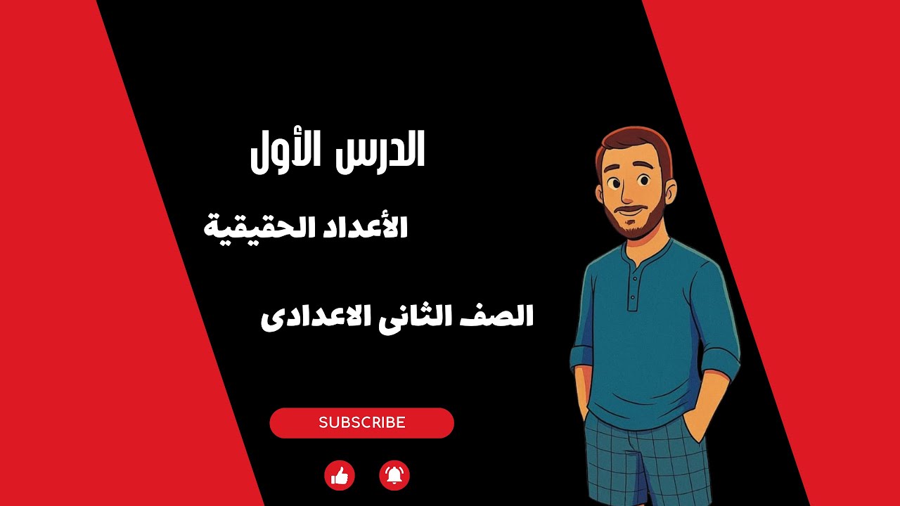 الاعداد الحقيقة الدرس1 الصف الثانى الاعدادى رياضيات 2026  مستر أحمد ناصر متعة الرياضيات مع الماجيكو