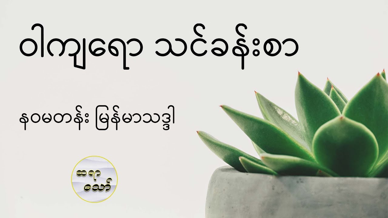 ဝါကျရော သင်ခန်းစာ