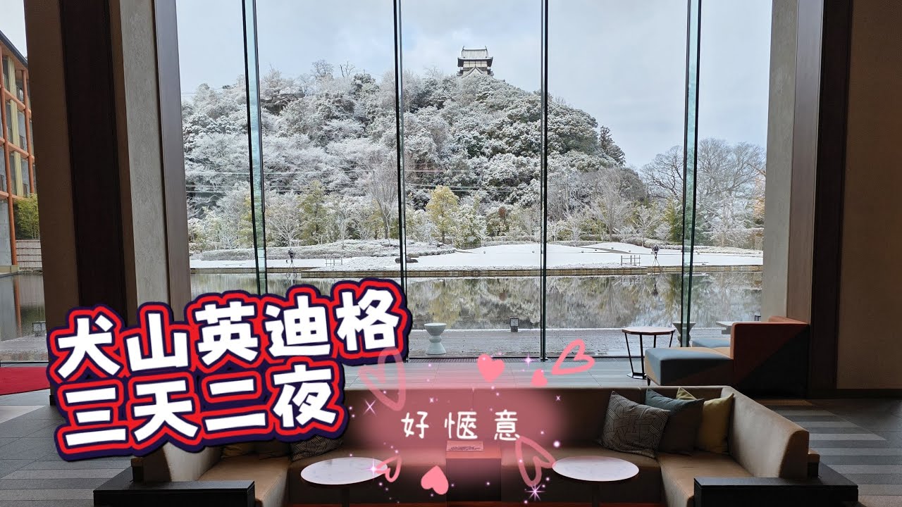 離開名古屋市中心，在「犬山英迪格」度過愜意三天兩夜：國寶城下的高質感避世之選 🏯