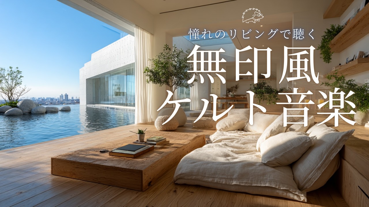 【ケルト音楽】憧れのリビングで聴く無印風ケルト音楽🦔| Listen to MUJI-style Celtic music in your dream living room | BGM カフェBGM
