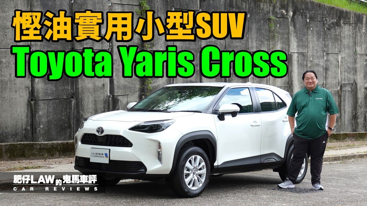 慳油實用小型SUV Toyota Yaris Cross （內附字幕）| #肥仔law的鬼馬車評 Law Car Reviews
