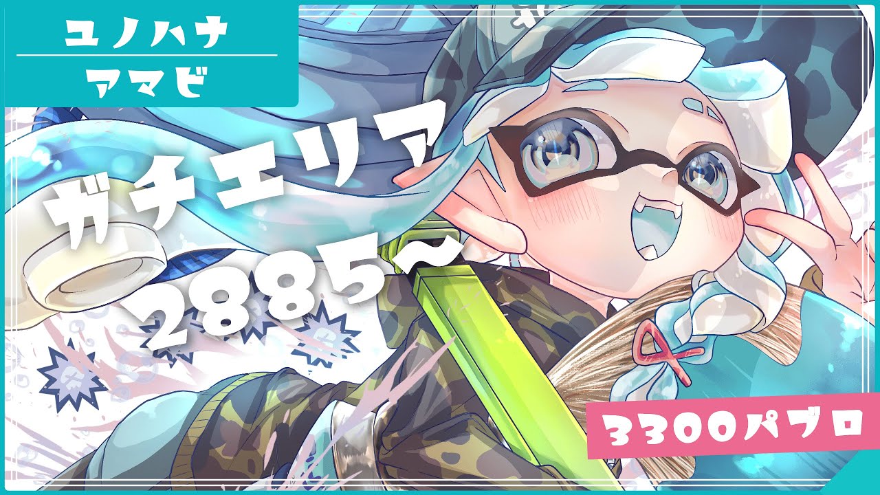 【3300パブロ】無印で頑張るエリア【スプラトゥーン3】